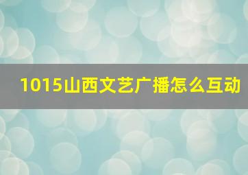 1015山西文艺广播怎么互动