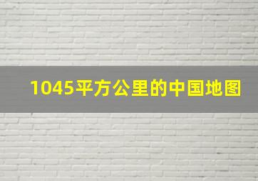 1045平方公里的中国地图