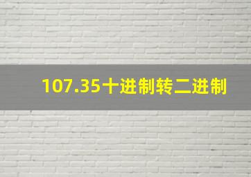 107.35十进制转二进制