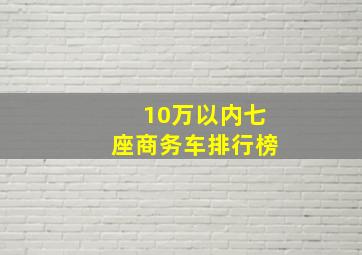 10万以内七座商务车排行榜