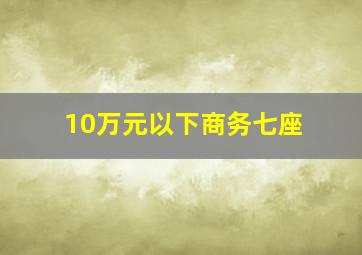 10万元以下商务七座