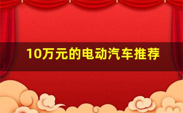 10万元的电动汽车推荐