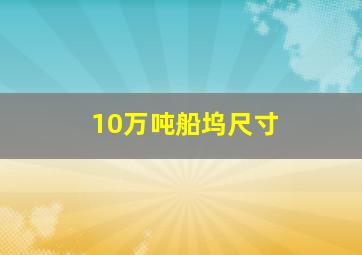 10万吨船坞尺寸