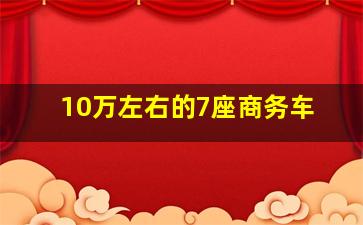 10万左右的7座商务车