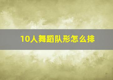 10人舞蹈队形怎么排