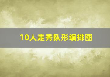 10人走秀队形编排图