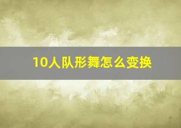 10人队形舞怎么变换