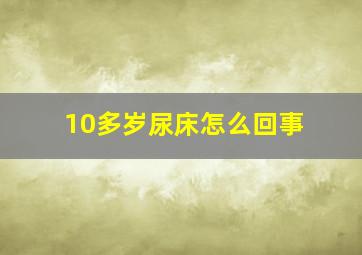 10多岁尿床怎么回事