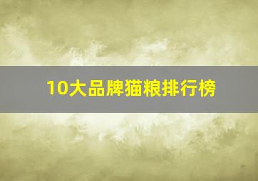 10大品牌猫粮排行榜