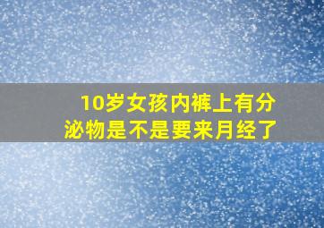 10岁女孩内裤上有分泌物是不是要来月经了