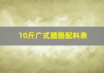 10斤广式腊肠配料表