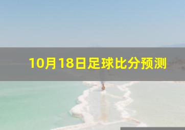 10月18日足球比分预测