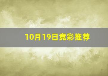 10月19日竞彩推荐