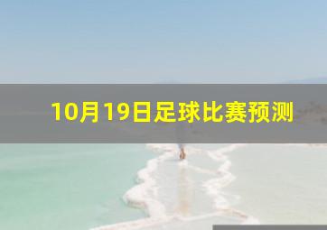 10月19日足球比赛预测