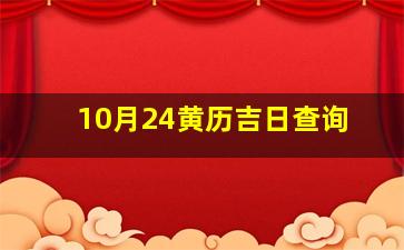 10月24黄历吉日查询