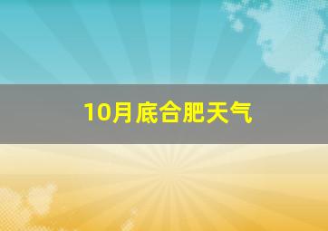 10月底合肥天气