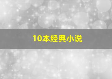 10本经典小说