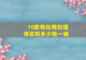 10款帕拉梅拉值得买吗多少钱一辆