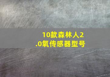 10款森林人2.0氧传感器型号