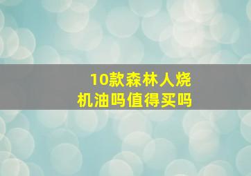 10款森林人烧机油吗值得买吗