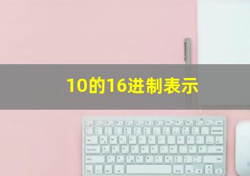 10的16进制表示