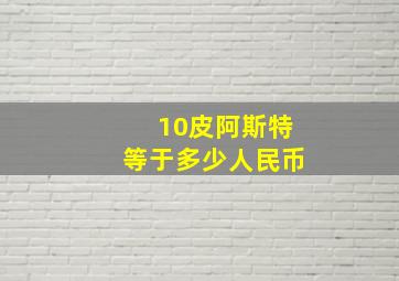 10皮阿斯特等于多少人民币