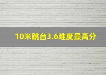 10米跳台3.6难度最高分