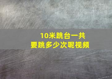 10米跳台一共要跳多少次呢视频