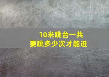 10米跳台一共要跳多少次才能进