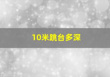 10米跳台多深