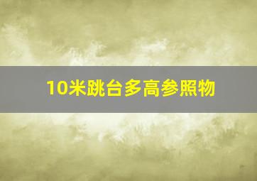 10米跳台多高参照物