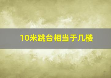 10米跳台相当于几楼