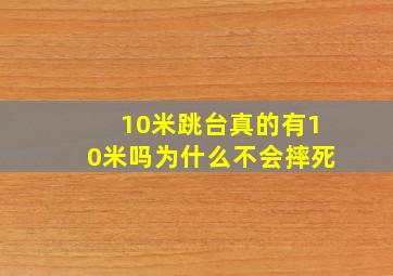 10米跳台真的有10米吗为什么不会摔死