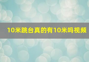 10米跳台真的有10米吗视频