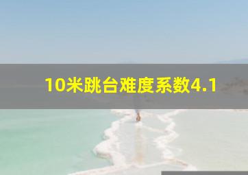 10米跳台难度系数4.1