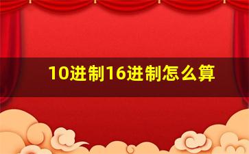 10进制16进制怎么算