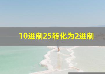 10进制25转化为2进制