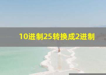 10进制25转换成2进制