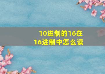 10进制的16在16进制中怎么读