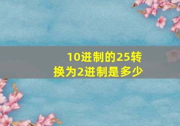 10进制的25转换为2进制是多少