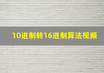 10进制转16进制算法视频