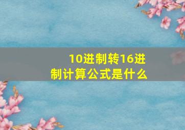 10进制转16进制计算公式是什么