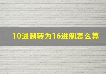 10进制转为16进制怎么算