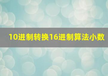 10进制转换16进制算法小数