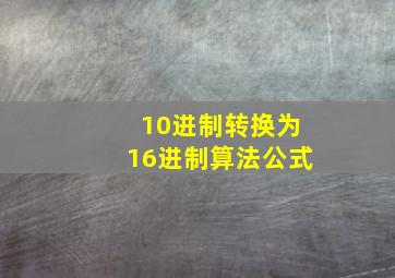 10进制转换为16进制算法公式