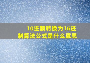 10进制转换为16进制算法公式是什么意思