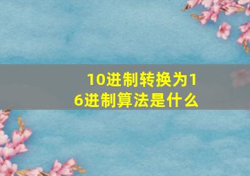 10进制转换为16进制算法是什么