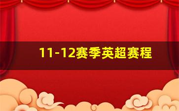 11-12赛季英超赛程