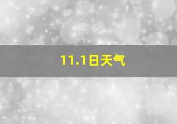 11.1日天气