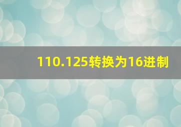 110.125转换为16进制